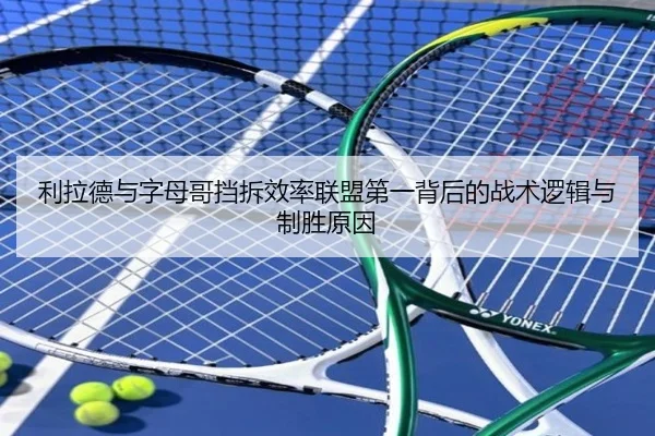 利拉德与字母哥挡拆效率联盟第一背后的战术逻辑与制胜原因