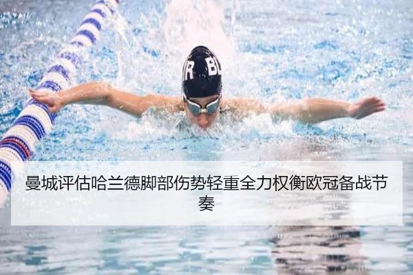 曼城评估哈兰德脚部伤势轻重全力权衡欧冠备战节奏