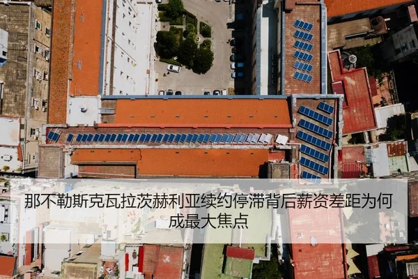 那不勒斯克瓦拉茨赫利亚续约停滞背后薪资差距为何成最大焦点