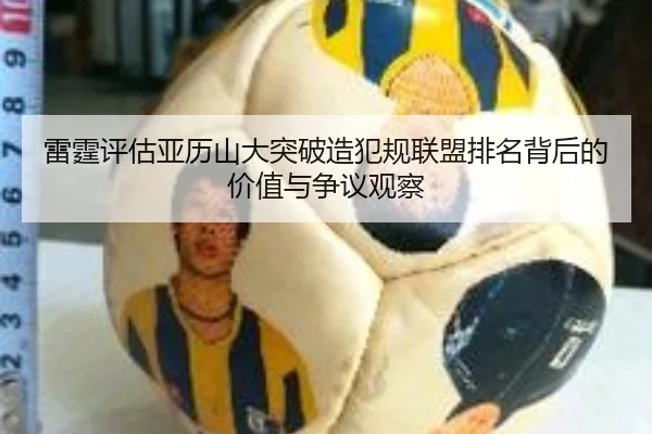 雷霆评估亚历山大突破造犯规联盟排名背后的价值与争议观察