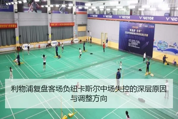 利物浦复盘客场负纽卡斯尔中场失控的深层原因与调整方向