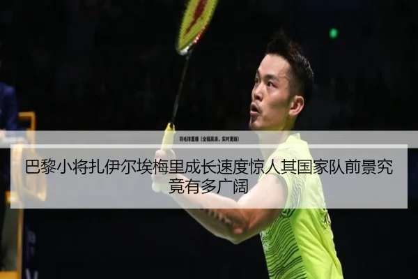 巴黎小将扎伊尔埃梅里成长速度惊人其国家队前景究竟有多广阔