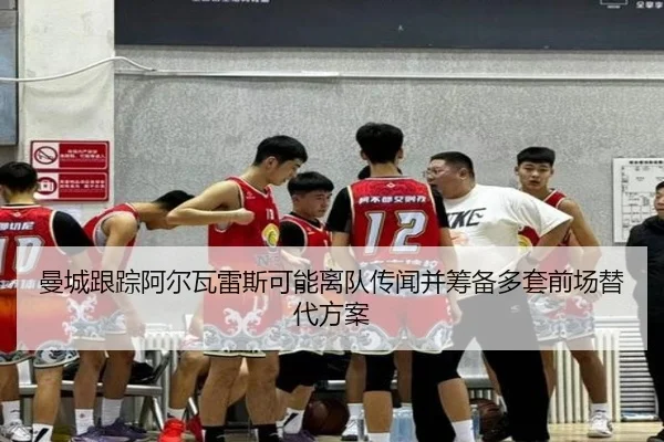 曼城跟踪阿尔瓦雷斯可能离队传闻并筹备多套前场替代方案