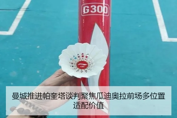曼城推进帕奎塔谈判聚焦瓜迪奥拉前场多位置适配价值